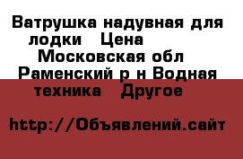 Ватрушка надувная для лодки › Цена ­ 3 500 - Московская обл., Раменский р-н Водная техника » Другое   